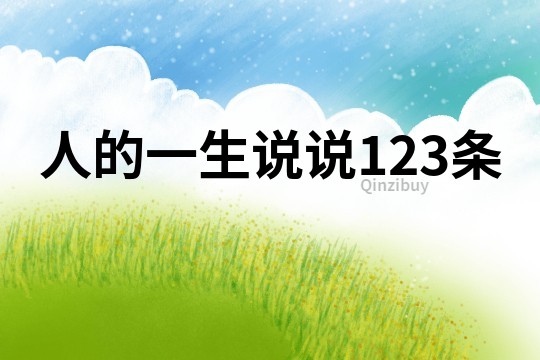 人的一生說說123條