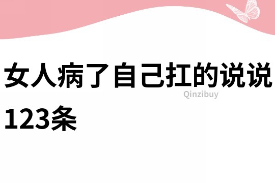 女人病了自己扛的說說123條