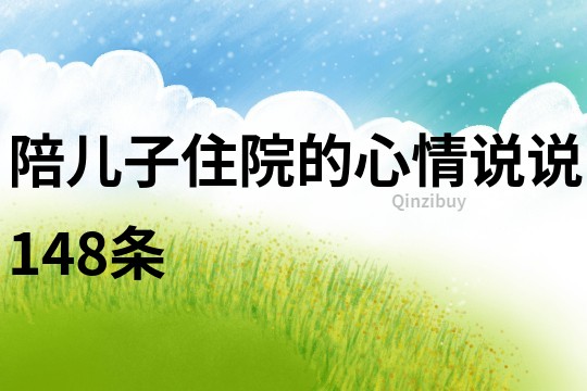陪兒子住院的心情說說148條
