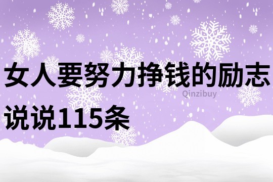 女人要努力掙錢的勵志說說115條