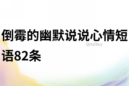 倒霉的幽默說說心情短語82條