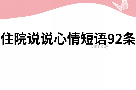 住院說說心情短語92條