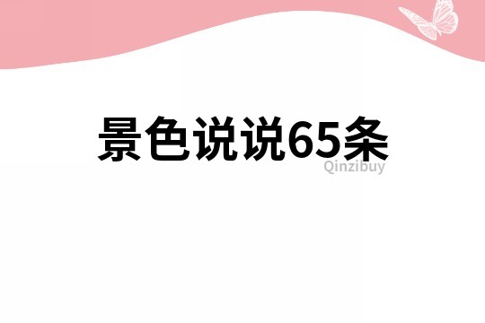 景色說說65條