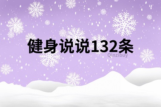 健身說說132條