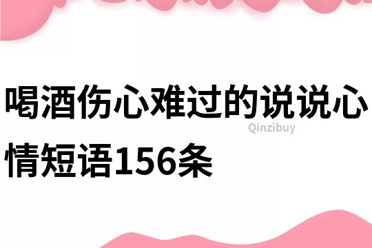 喝酒傷心難過的說說心情短語156條