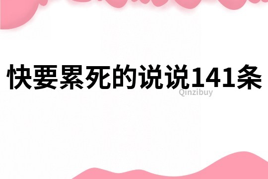 快要累死的說說141條