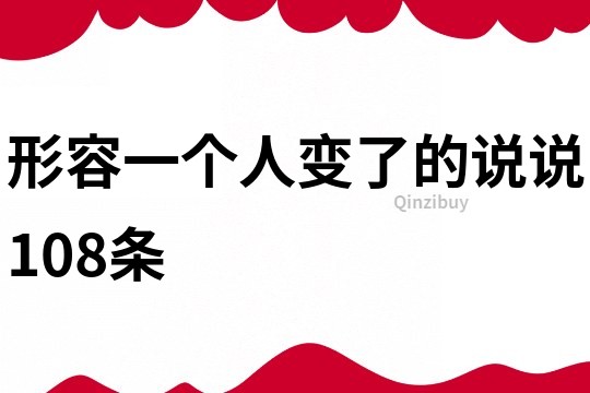 形容一個人變了的說說108條