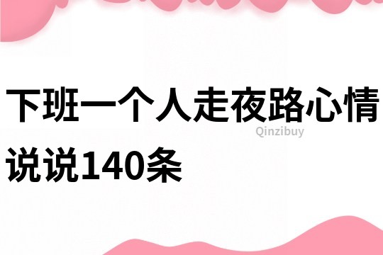 下班一個(gè)人走夜路心情說說140條
