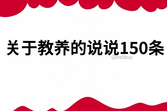 關(guān)于教養(yǎng)的說說150條