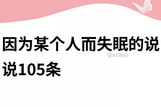 因為某個人而失眠的說說105條