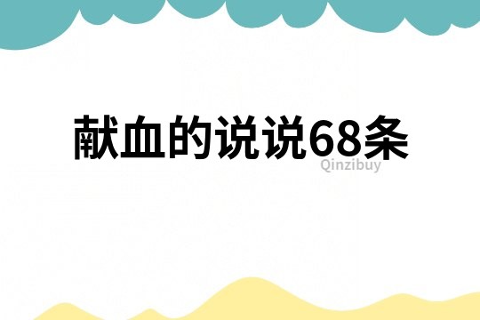 獻血的說說68條