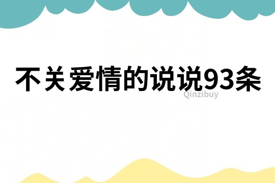 不關愛情的說說93條
