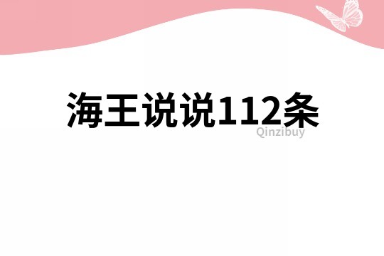 海王說說112條