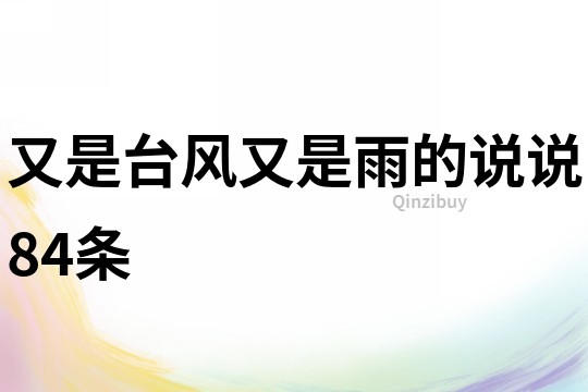 又是臺風又是雨的說說84條