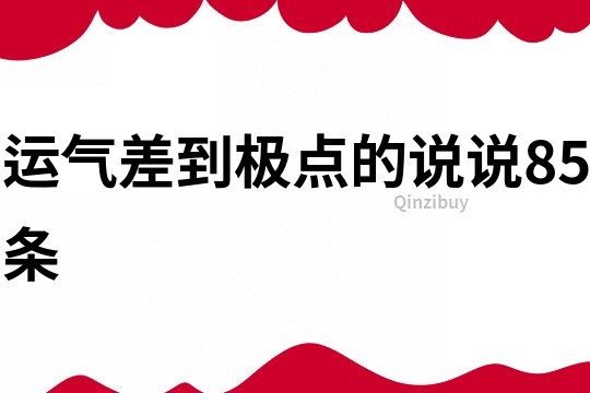 運氣差到極點的說說85條