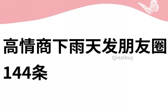 高情商下雨天發(fā)朋友圈144條