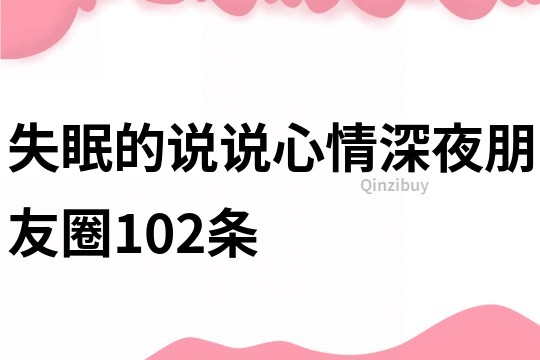 失眠的說說心情深夜朋友圈102條