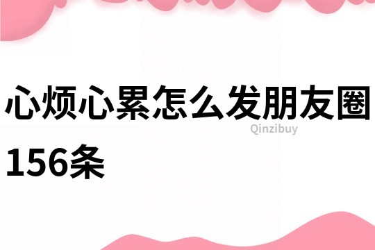 心煩心累怎么發朋友圈156條