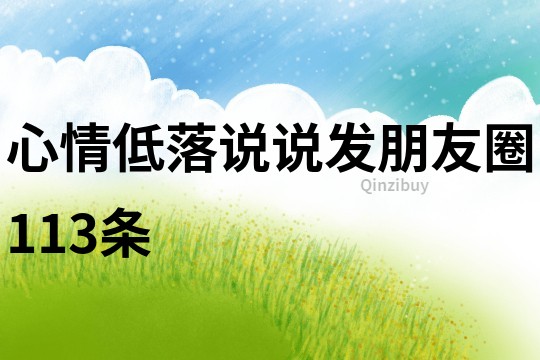 心情低落說(shuō)說(shuō)發(fā)朋友圈113條