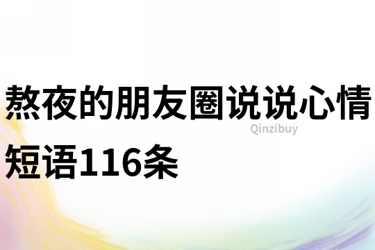 熬夜的朋友圈說(shuō)說(shuō)心情短語(yǔ)116條