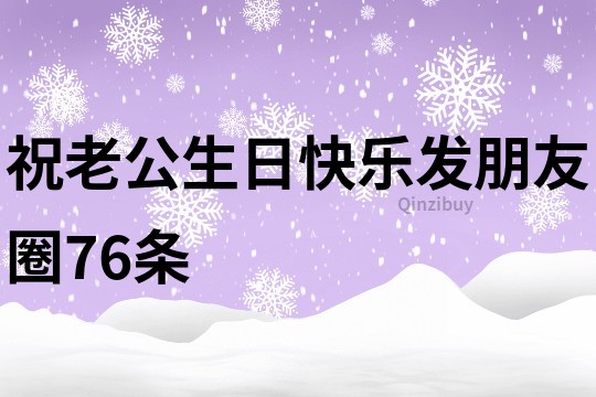 祝老公生日快樂發朋友圈76條