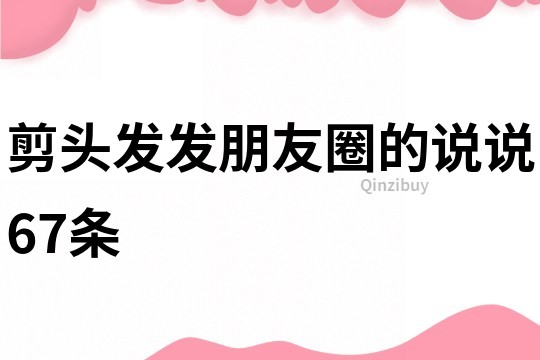 剪頭發發朋友圈的說說67條