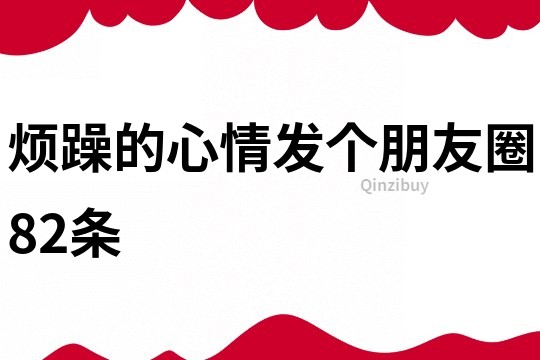 煩躁的心情發個朋友圈82條