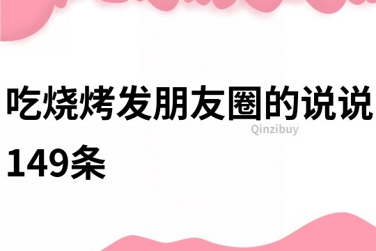 吃燒烤發(fā)朋友圈的說說149條