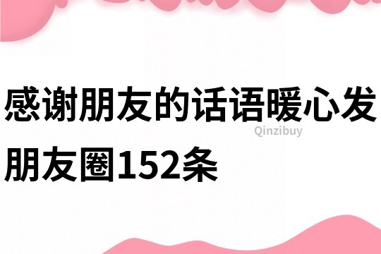 感謝朋友的話語暖心發朋友圈152條