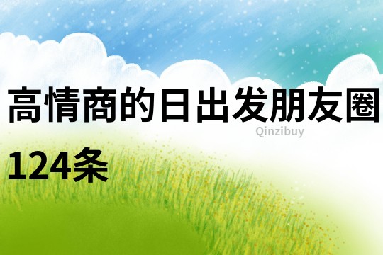 高情商的日出發朋友圈124條