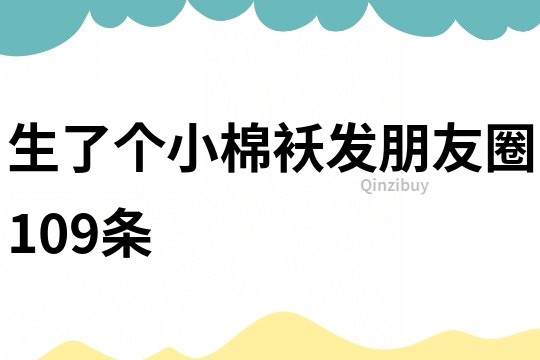生了個小棉襖發朋友圈109條