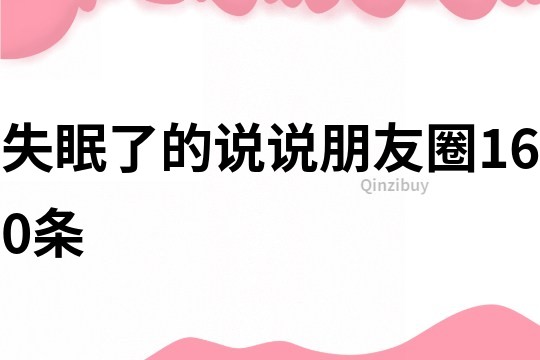 失眠了的說說朋友圈160條