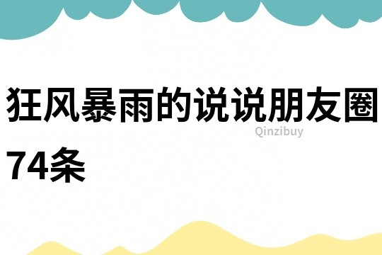 狂風暴雨的說說朋友圈74條