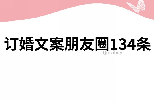 訂婚文案朋友圈134條