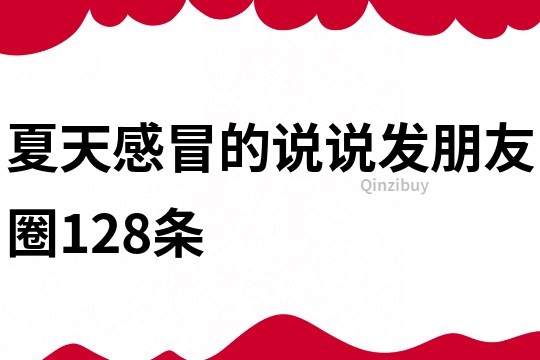 夏天感冒的說說發朋友圈128條