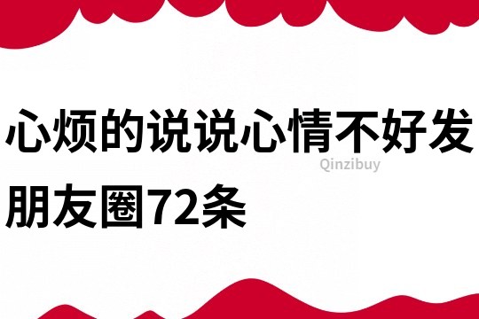 心煩的說說心情不好發(fā)朋友圈72條