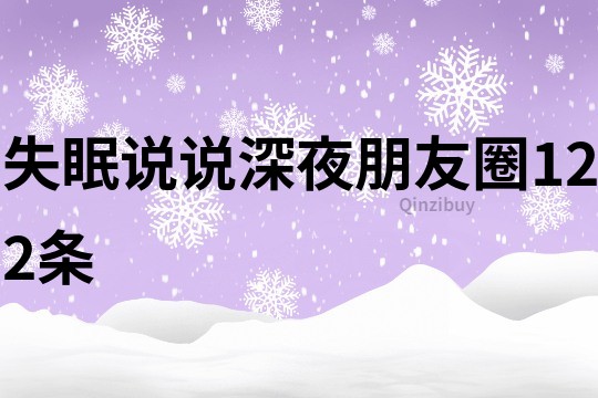 失眠說說深夜朋友圈122條