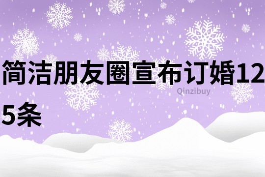 簡潔朋友圈宣布訂婚125條
