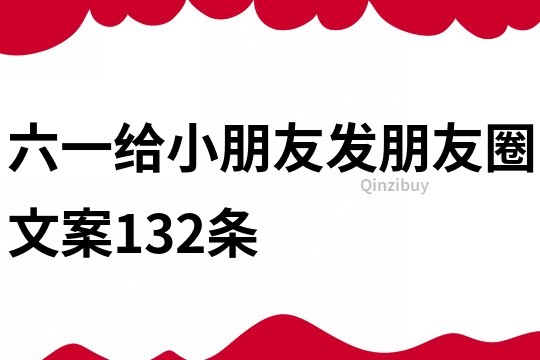 六一給小朋友發朋友圈文案132條
