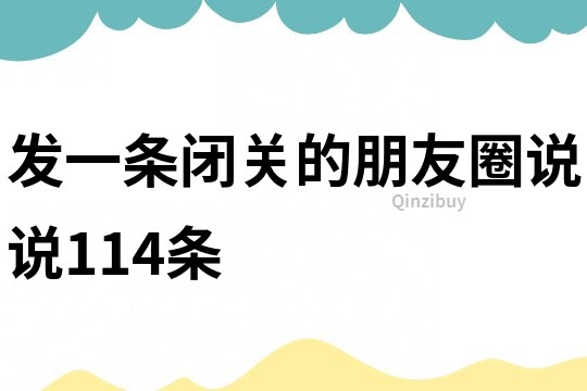 發一條閉關的朋友圈說說114條