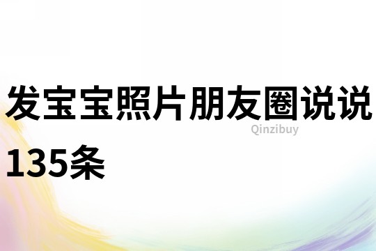 發(fā)寶寶照片朋友圈說說135條