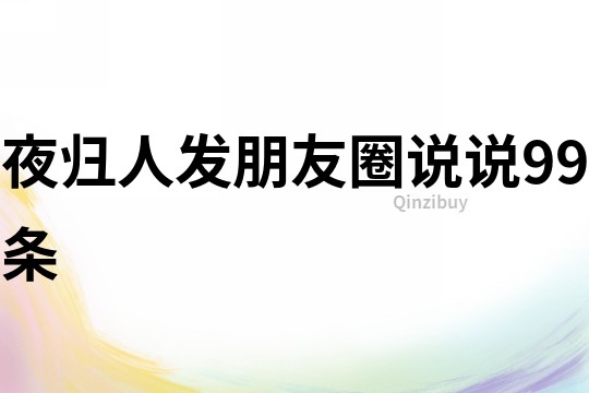 夜歸人發朋友圈說說99條