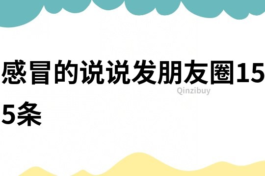 感冒的說說發朋友圈155條