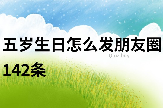 五歲生日怎么發朋友圈142條