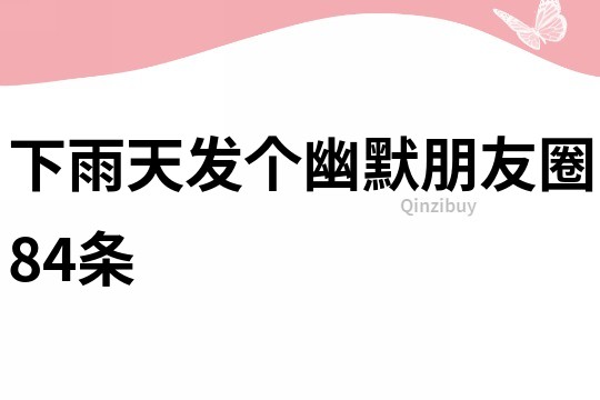 下雨天發(fā)個幽默朋友圈84條