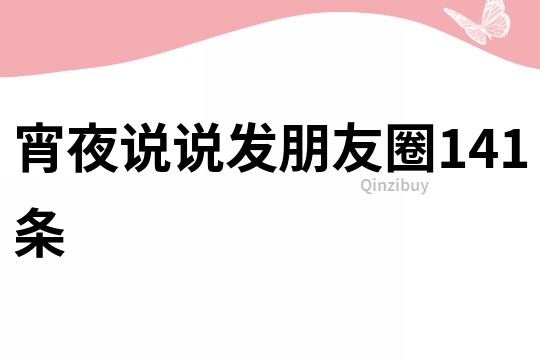 宵夜說說發朋友圈141條