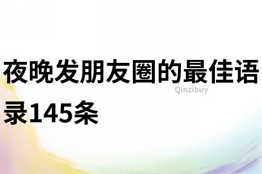 夜晚發朋友圈的最佳語錄145條