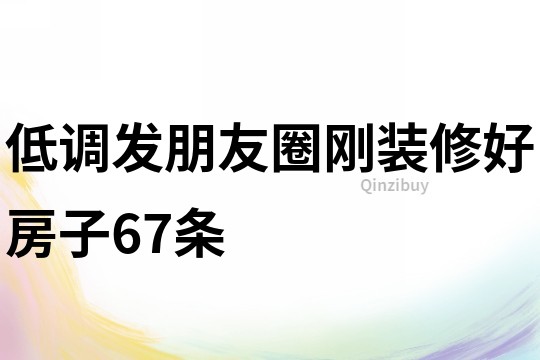 低調發朋友圈剛裝修好房子67條