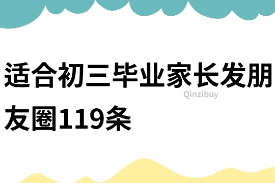適合初三畢業家長發朋友圈119條