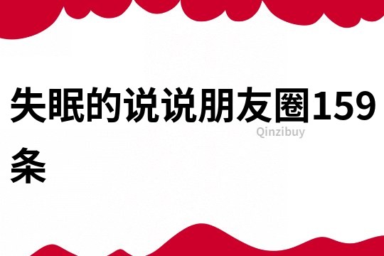 失眠的說說朋友圈159條